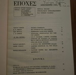 Εποχές τεύχος Δεκεμβρίου 1963 με αφιέρωση και υπογραφή Γιώργου Σεφέρη μεταχειρισμένο