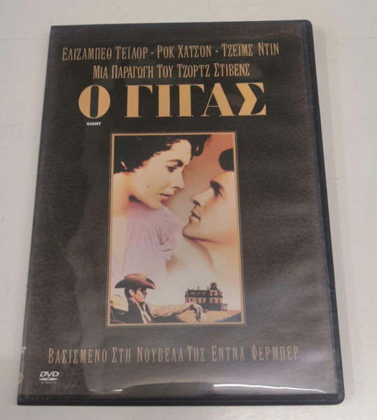 Ο Γίγας