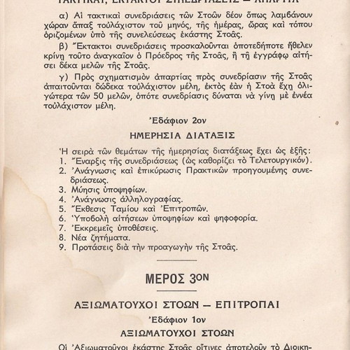 Καταστατικό και Κανονισμοί Ανδρικών Στοών μεταχειρισμένο (Ελληνοαμερικάνικος Σύλλογος)