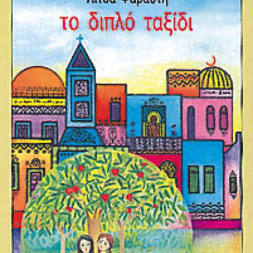 To diplo taxidi novel by Litsas Psarauti used, Greek language