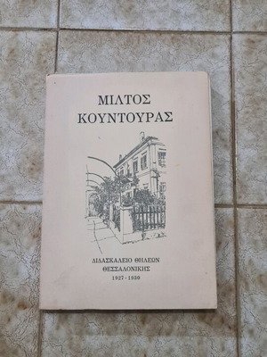 Miltos Kountouras Didaskaleio Thileon Thessalonikis 1927-1930 like new
