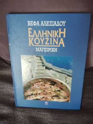 Βιβλίο μαγειρικής Βέφα Αλεξιάδου σαν καινούργιο