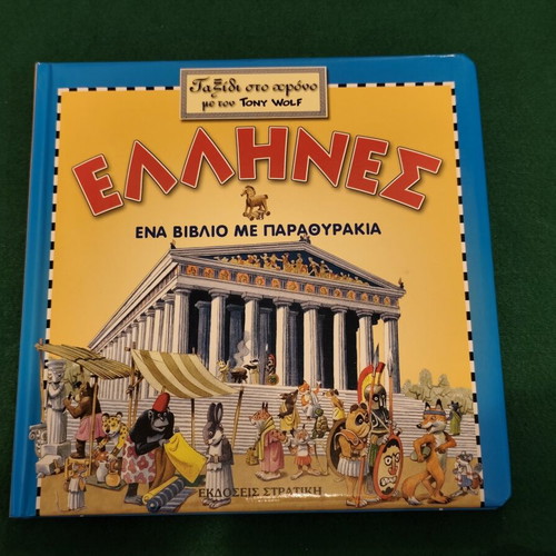 Greeks - Journey Through Time with Tony Wolf, lift-the-flap book, Stratiki Editions
