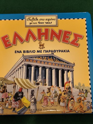 Greeks - Journey Through Time with Tony Wolf, lift-the-flap book, Stratiki Editions