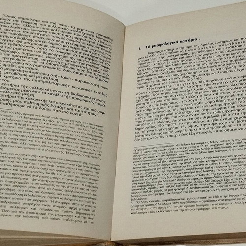 Book Sociology of Rebetiko used, Stathis Damianakos, 1976