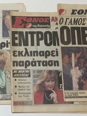 Ethnos newspapers used, 1988-1989, Andreas Papandreou and Dimitra Liani