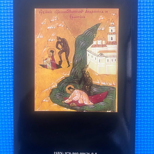 Book Ένας Ασυμβίβαστος Ιεράρχης Ιερομάρτυς Ανδρόνικος like new, Greek