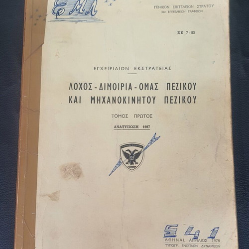 Manual of Greek Army Campaigns used, volume one 1987