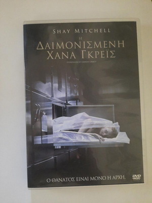 The Possession of Hannah Grace DVD with Greek subtitles