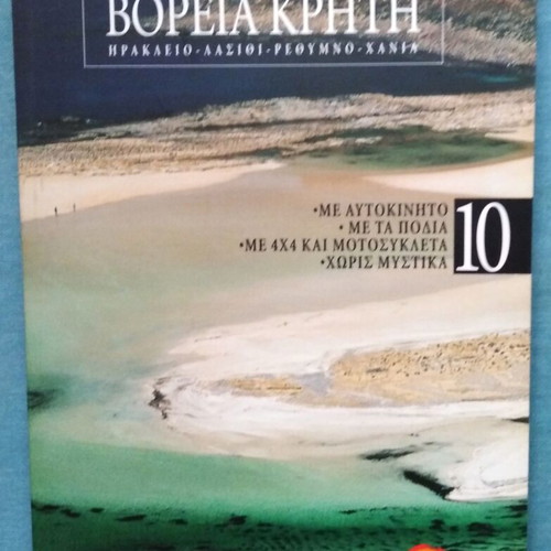 Discover Greece 10 North Crete like new