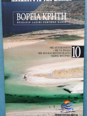 Discover Greece 10 North Crete like new