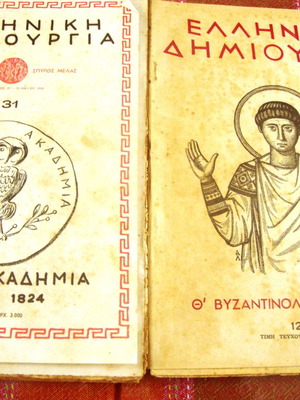 Ελληνική Δημιουργία μεταχειρισμένη, Ιόνιος Ακαδημία και Θ΄ Βυζαντινολογικό συνέδριο