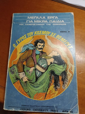Ο γύρος του κόσμου βιβλίο σαν καινούργιο, ελληνοαγγλική έκδοση 70s
