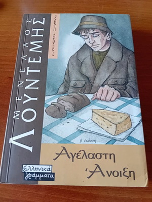 Книга М. Лоунтемис Агеласти Аноикси употребявана