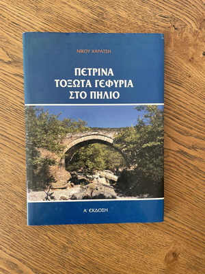 Πέτρινα τοξωτά γεφύρια στο Πήλιο βιβλίο μεταχειρισμένο, Α’ έκδοση