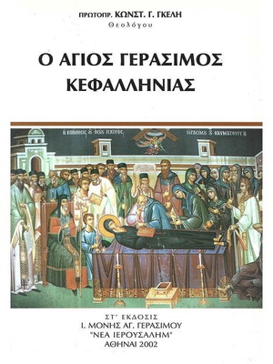 Книга Свети Герасим от Кефалония като нова
