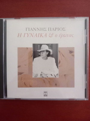 Giannis Parios I Gynaika Kai O Erotas promo CD like new, laiko