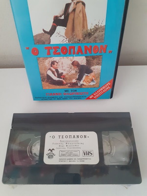 Pontian movie "O Tsopanon" with Giannis Floriniotis, sealed