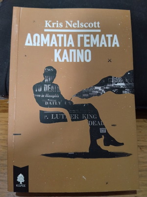 Rooms Full of Smoke by Kris Nelscott new, Greek