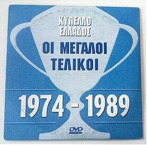 ΟΙ ΜΕΓΑΛΟΙ ΤΕΛΙΚΟΙ 1974-1989.