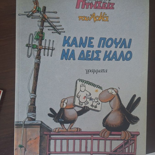 Arkas Low Flights comic used, KANE POULI NA DEIS KALO