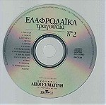  CD - Ελαφρολαϊκά τραγούδια με την ΑΠΟΓΕΥΜΑΤΙΝΗ