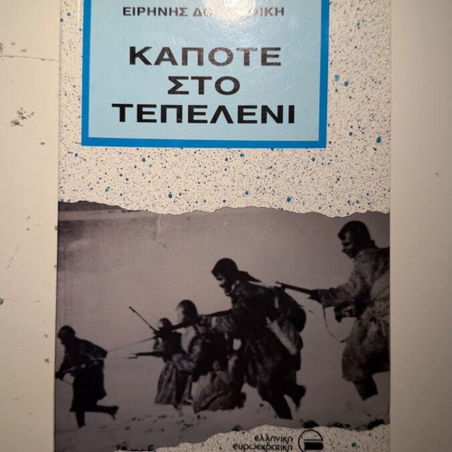 Kapote sto Tepeleni book new, Greek military history