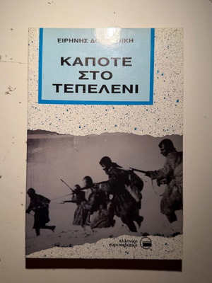 Kapote sto Tepeleni book new, Greek military history