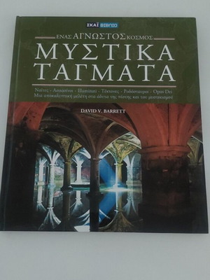 David V Barrett Μυστικά τάγματα βιβλίο