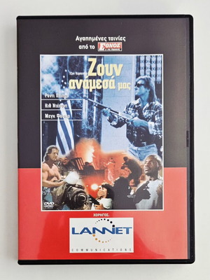 Ζουν ανάμεσά μας DVD, ελληνικοί υπότιτλοι, ταινία φαντασίας 1988