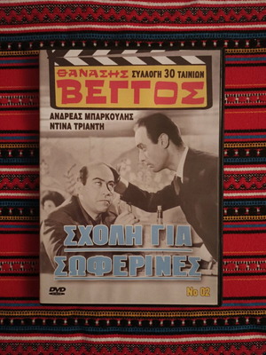 Σχολή για Σωφέρίνες DVD σαν καινούργιο, κωμωδία του 1964