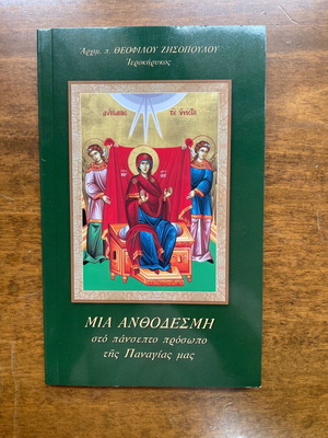 Μια ανθοδέσμη στο πάνσεπτο πρόσωπο της Παναγίας μας καινούργιο εκκλησιαστικό βιβλίο