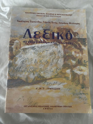 Λεξικό αρχαίας ελληνικής γλώσσας καινούργιο, για Α, Β, Γ γυμνασίου