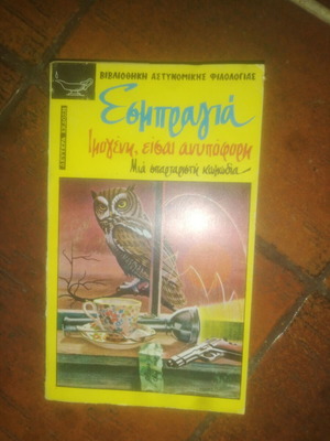 Esbragia Imogeni eisai anypofori book used, 1st edition 1973