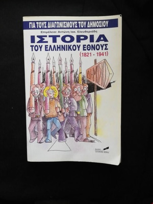 Book History of the Greek Nation 1821-1941 used for public exams