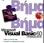  Visual basic βημα βημα