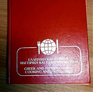 Ελληνική και διεθνής μαγειρική και ζαχαροπλαστική 1983