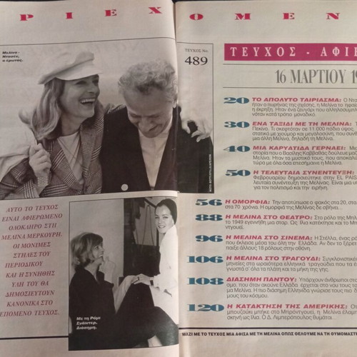 EIKONES issue 489 used, album dedicated to Melina Mercouri