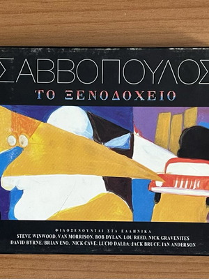 Διονύσης Σαββόπουλος Το Ξενοδοχείο CD μεταχειρισμένο