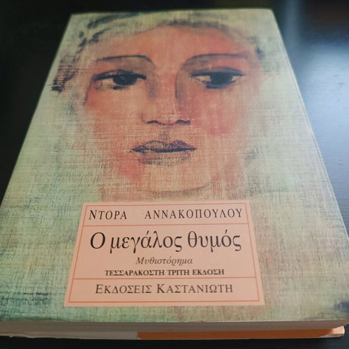Dora Giannakopoulou O Megalos Thymos Kastaniotis Editions 1996