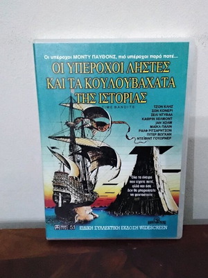 Οι Υπέροχοι Ληστές Και Τα Κουλουβάχατα Της Ιστορίας DVD μεταχειρισμένο με ελληνικούς υπότιτλους