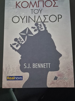 Ο κόμπος του Ουίνδσορ βιβλίο σαν καινούργιο