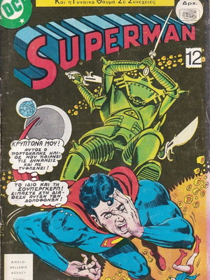 Superman (Ψαρόπουλος) τεύχος 12 μεταχειρισμένο