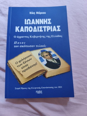 Ioannis Kapodistrias book like new, historical biography