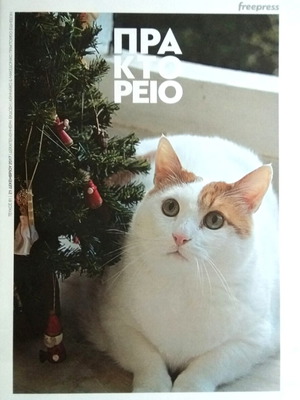 Praktoreio magazine issue 81 new