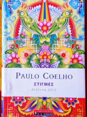 Ατζέντα 2012 Paulo Coelho μεταχειρισμένη, συλλεκτική