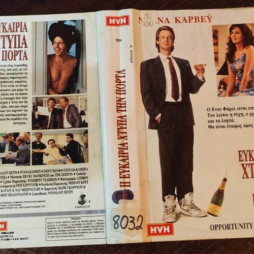 Opportunity Knocks VHS κωμωδία με Dana Carvey, ελληνικοί υπότιτλοι