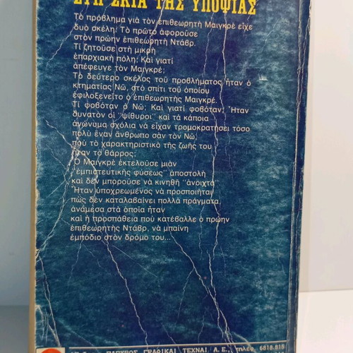 In the Shadow of Suspicion book used, Greek language