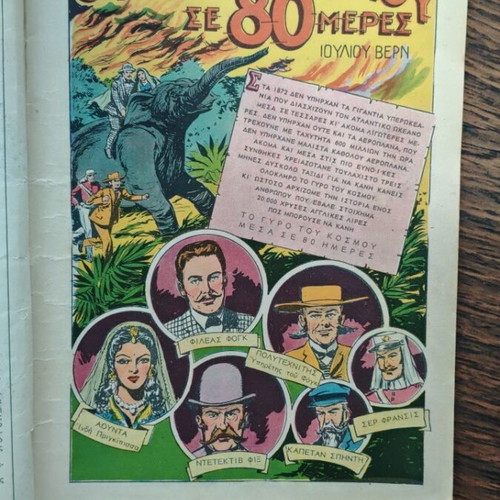 Klassika Eikonografimena 14 comic used, O Gyros tou Kosmou se 80 Meres