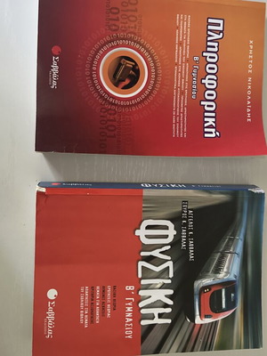 Βοηθήματα Φυσικής και Πληροφορικής Β' γυμνασίου σαν καινούργια, Σαββάλας